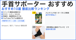 手首サポーター おすすめ おすすめランキング