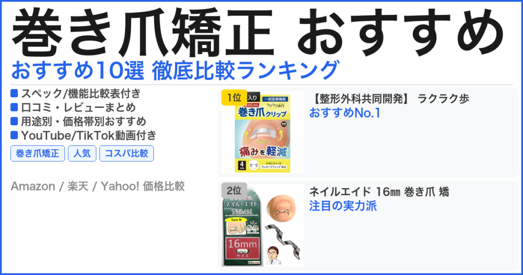 巻き爪矯正 おすすめ おすすめランキング