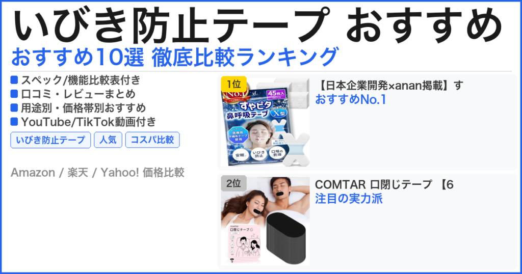 いびき防止テープ おすすめ おすすめランキング