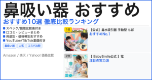 鼻吸い器 おすすめ おすすめランキング