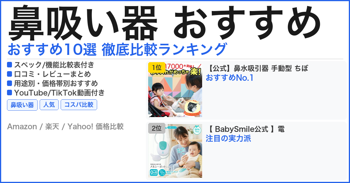 鼻吸い器 おすすめ おすすめランキング