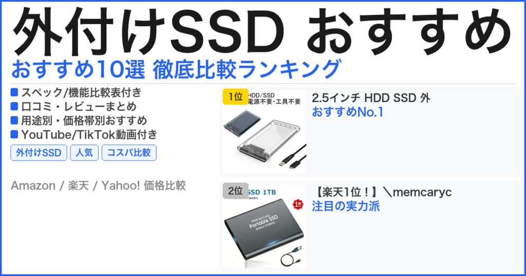 外付けSSD おすすめ おすすめランキング