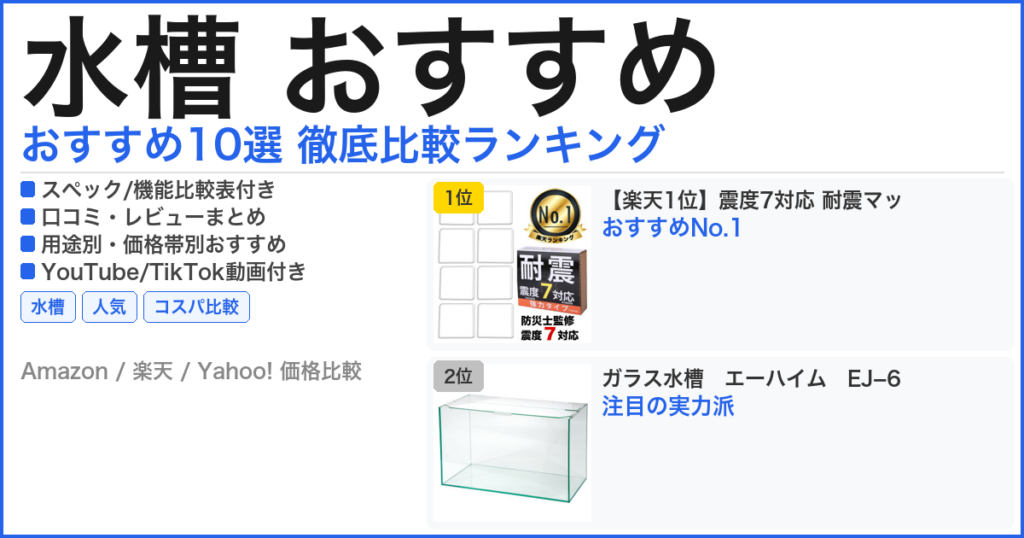 水槽 おすすめ おすすめランキング