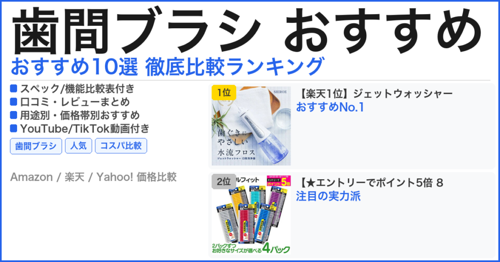 歯間ブラシ おすすめ おすすめランキング