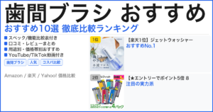 歯間ブラシ おすすめ おすすめランキング