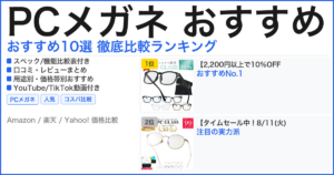 PCメガネ おすすめ おすすめランキング