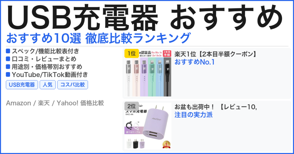 USB充電器 おすすめ おすすめランキング