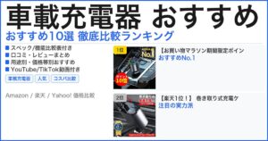 車載充電器 おすすめ おすすめランキング