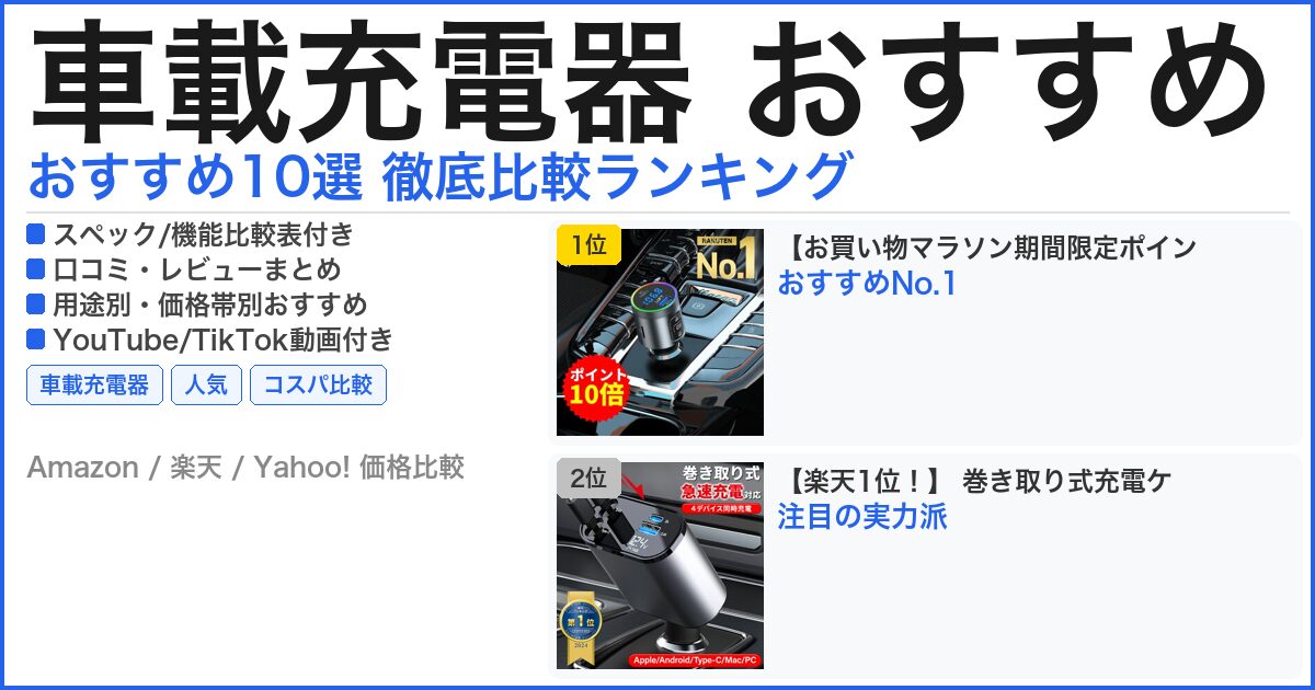 車載充電器 おすすめ おすすめランキング
