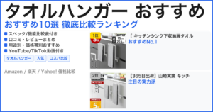タオルハンガー おすすめ おすすめランキング