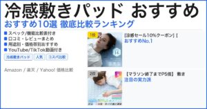 冷感敷きパッド おすすめ おすすめランキング