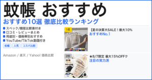 蚊帳 おすすめ おすすめランキング