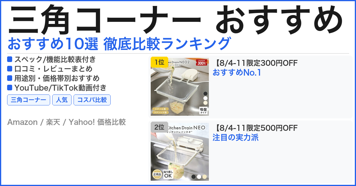 三角コーナー おすすめ おすすめランキング