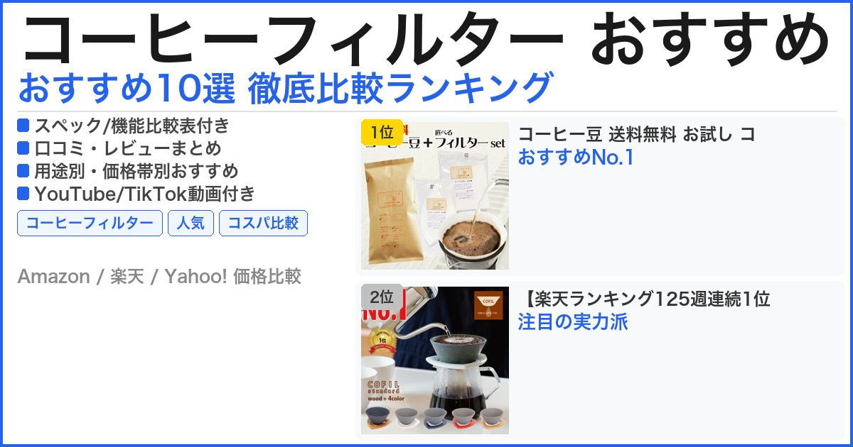 コーヒーフィルター おすすめ おすすめランキング