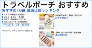 トラベルポーチ おすすめ おすすめランキング