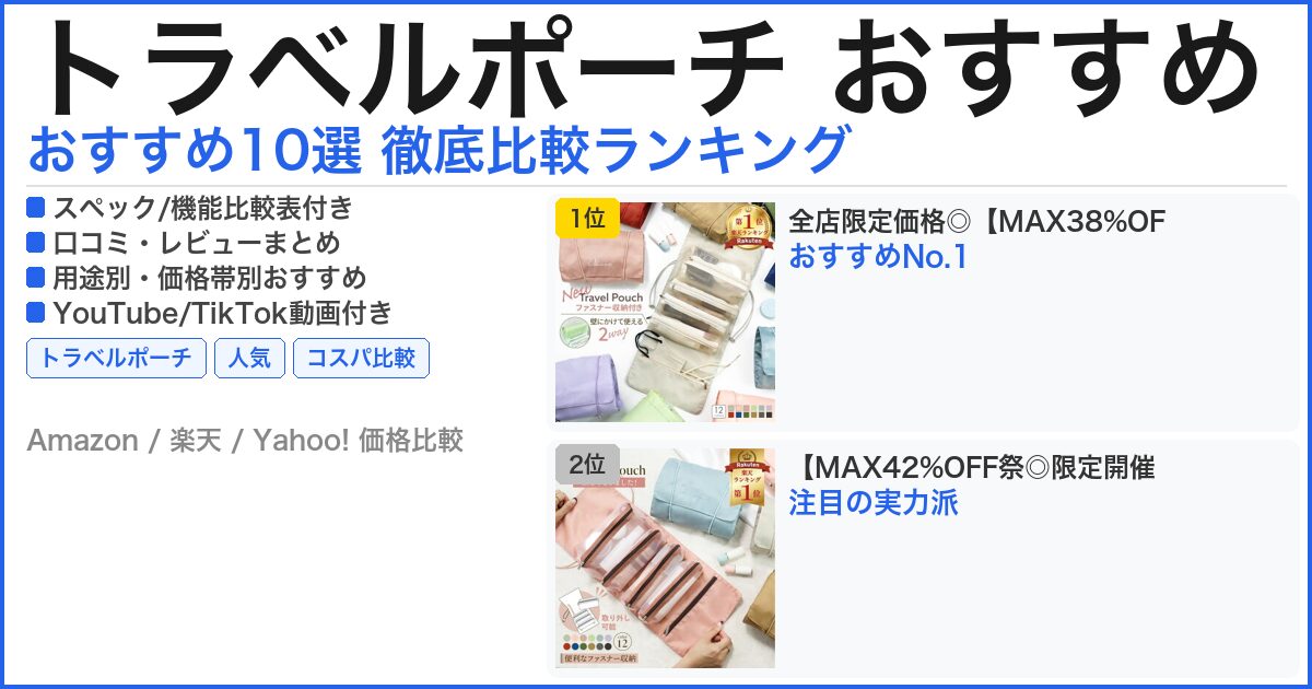 トラベルポーチ おすすめ おすすめランキング