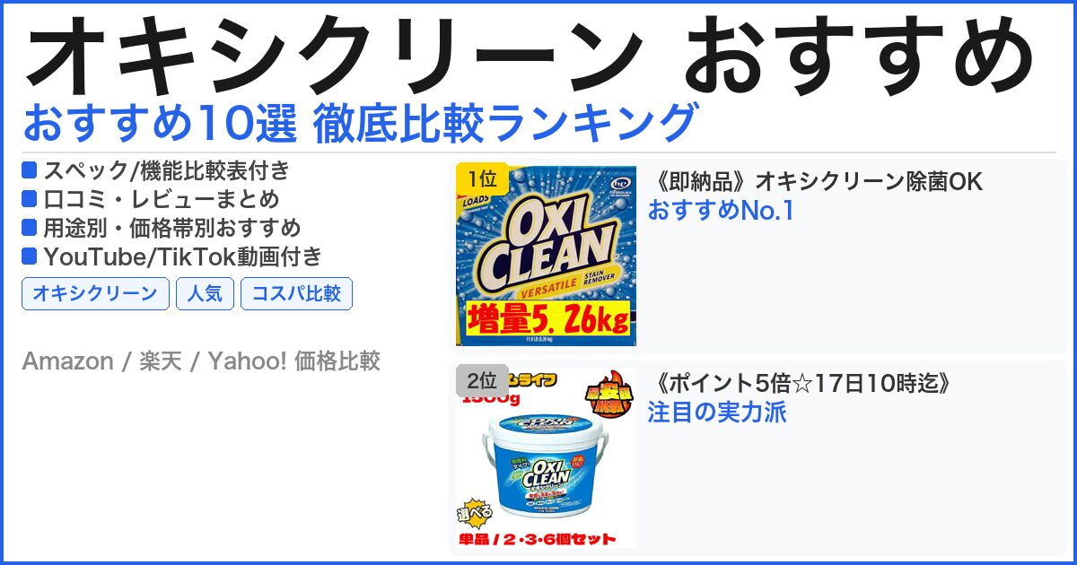 オキシクリーン おすすめ おすすめランキング