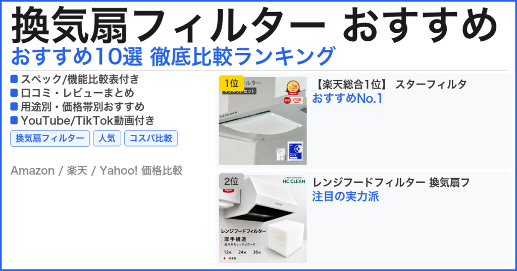 換気扇フィルター おすすめ おすすめランキング