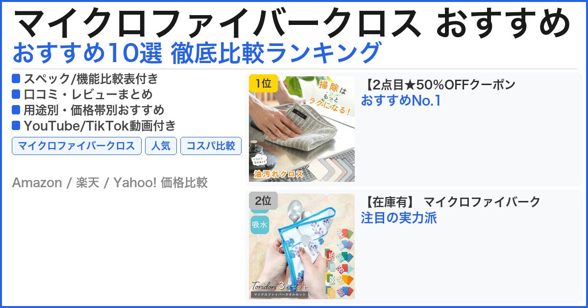 マイクロファイバークロス おすすめ おすすめランキング