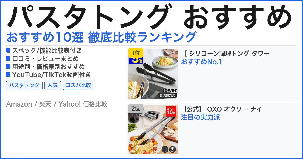 パスタトング おすすめ おすすめランキング