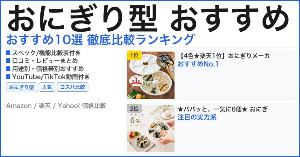 おにぎり型 おすすめ おすすめランキング