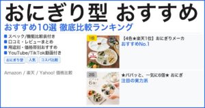 おにぎり型 おすすめ おすすめランキング