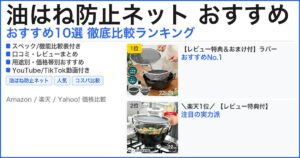 油はね防止ネット おすすめ おすすめランキング