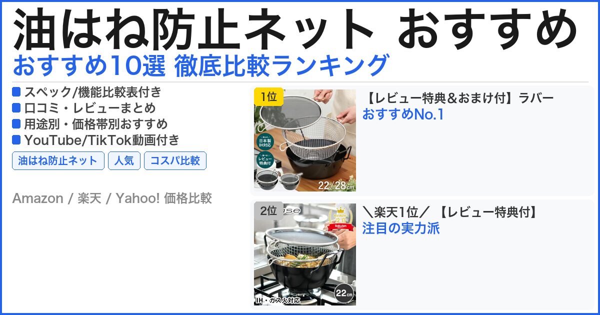 油はね防止ネット おすすめ おすすめランキング