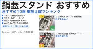 鍋蓋スタンド おすすめ おすすめランキング