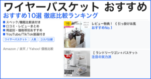 ワイヤーバスケット おすすめ おすすめランキング