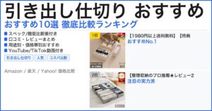 引き出し仕切り おすすめ おすすめランキング