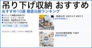 吊り下げ収納 おすすめ おすすめランキング